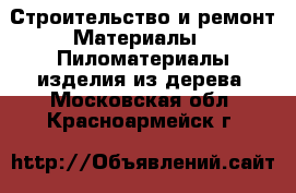 Строительство и ремонт Материалы - Пиломатериалы,изделия из дерева. Московская обл.,Красноармейск г.